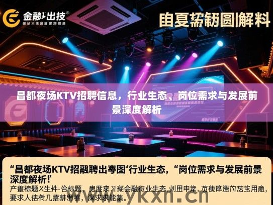 昌都夜场KTV招聘信息，行业生态、岗位需求与发展前景深度解析
