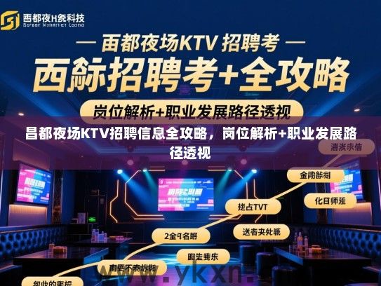 昌都夜场KTV招聘信息全攻略，岗位解析+职业发展路径透视