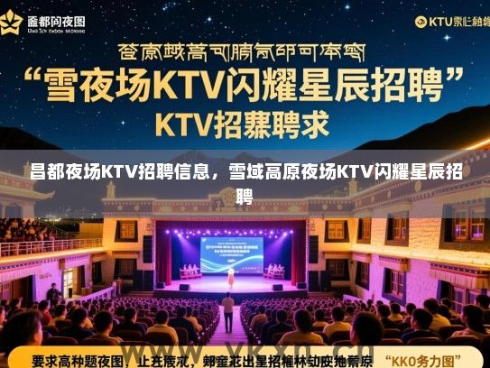 昌都夜场KTV招聘信息，雪域高原夜场KTV闪耀星辰招聘